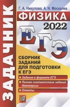 ЕГЭ 2022 Физика Задачник Сборник заданий для подготовки к ЕГЭ