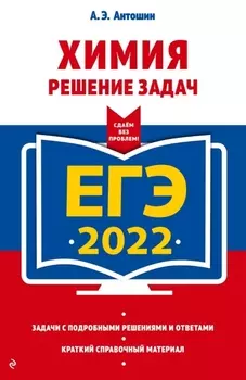 ЕГЭ-2022 Химия Решение задач