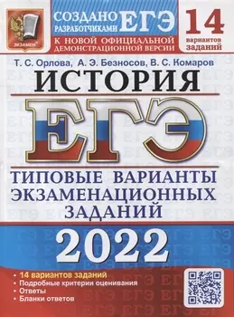 ЕГЭ-2022 История 14 вариантов Типовые варианты экзаменационных заданий от разработчиков ЕГЭ