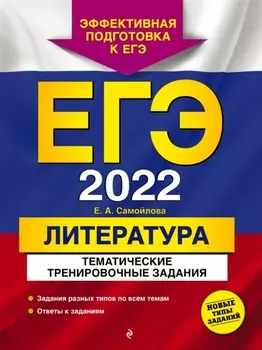 ЕГЭ-2022 Литература Тематические тренировочные задания