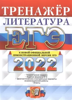 ЕГЭ 2022 Литература Тренажер