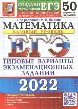 ЕГЭ-2022. Математика. Базовый уровень. 50 вариантов. Типовые варианты экзаменационных заданий