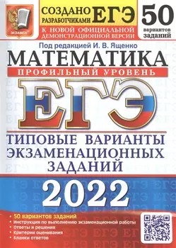 ЕГЭ-2022. Математика. Профильный уровень. 50 вариантов. Типовые варианты экзаменационных заданий
