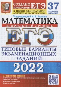 ЕГЭ 2022. Математика. Профильный уровень. Типовые варианты экзаменационных заданий. 37 вариантов заданий