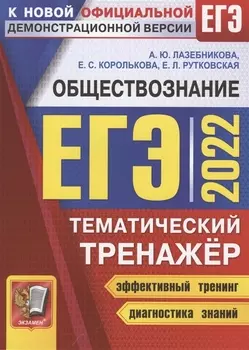 ЕГЭ 2022. Обществознание. Тематический тренажер