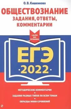 ЕГЭ-2022 Обществознание Задания ответы комментарии