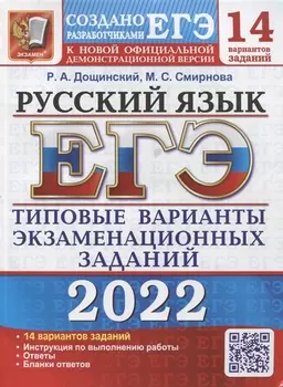 ЕГЭ-2022 Русский язык 14 вариантов Типовые варианты экзаменационных заданий от разработчиков ЕГЭ