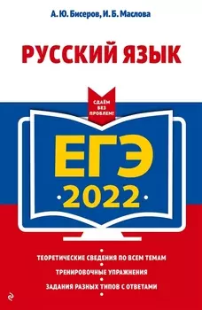ЕГЭ-2022 Русский язык