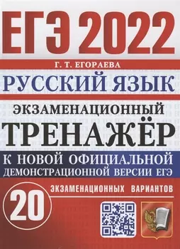 ЕГЭ 2022 Русский язык Экзаменационный тренажер 20 экзаменационных вариантов