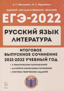 ЕГЭ-2022. Русский язык. Литература. Итоговое выпускное сочинение