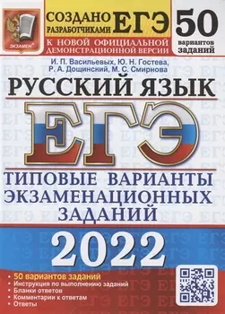 ЕГЭ 2022 Русский язык Типовые варианты экзаменационных заданий 50 вариантов заданий