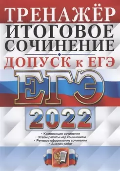 ЕГЭ 2022 Тренажер Русский язык Допуск к ЕГЭ Итоговое сочинение
