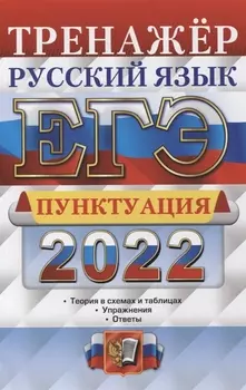 ЕГЭ 2022 Тренажер Русский язык Пунктуация