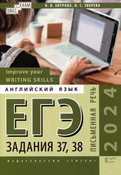 ЕГЭ-2024. Английский язык. Improve your Writing Skills. Письменная речь. Задания 37, 38: учебное пособие
