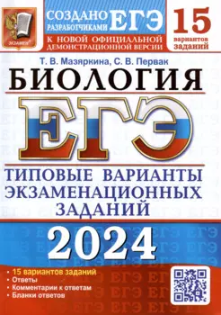 ЕГЭ 2024. Биология. Типовые варианты экзаменационных заданий. 15 вариантов заданий. Ответы. Комментарии к ответам. Бланки ответов