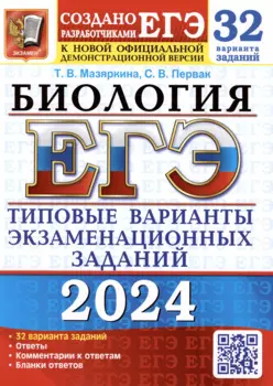 ЕГЭ 2024. Биология. Типовые варианты экзаменационных заданий. 32 варианта заданий. Ответы. Комментарии к ответам. Бланки ответов
