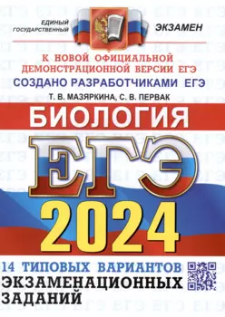 ЕГЭ 2024. Биология. Типовые варианты экзаменационных заданий. 14 вариантов заданий. Ответы. Комментарии к ответам. Бланки ответов