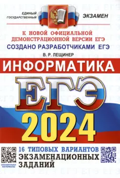 ЕГЭ 2024. Информатика. Типовые варианты экзаменационных заданий. 16 вариантов заданий