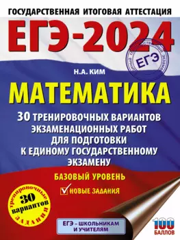 ЕГЭ-2024. Математика. 30 тренировочных вариантов экзаменационных работ для подготовки к единому государственному экзамену...