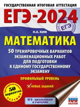ЕГЭ-2024. Математика. 50 тренировочных вариантов экзаменационных работ для подготовки к единому государственному экзамену...