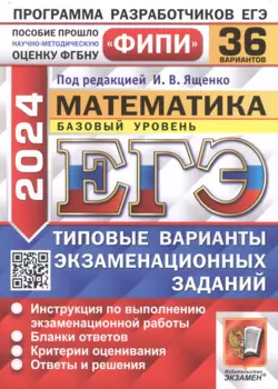 ЕГЭ 2024. Математика. Базовый уровень. 36 вариантов. Типовые варианты экзаменационных