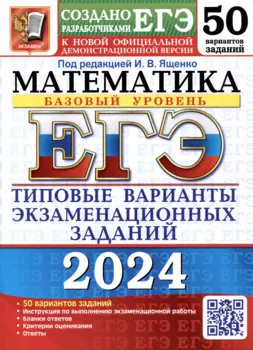 ЕГЭ 2024. Математика. Базовый уровень. 50 вариантов заданий. Типовые варианты экзаменационных заданий