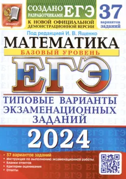 ЕГЭ 2024. Математика. Базовый уровень. Типовые варианты экзаменационных заданий. 37 вариантов заданий