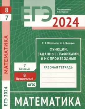 ЕГЭ 2024. Математика. Функции, заданные графиками, и их производные. Задача 8 (профильный уровень). Задача 7 (базовый уровень). Рабочая тетрадь