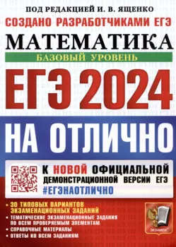 ЕГЭ 2024. Математика. На отлично. Базовый уровень. 30 типовых вариантов экзаменационных заданий...