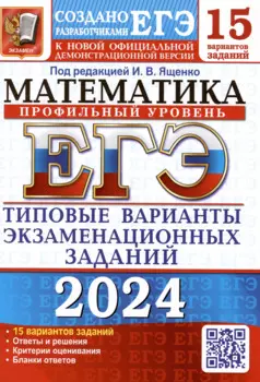 ЕГЭ 2024. Математика. Профильный уровень. Типовые варианты экзаменационных заданий. 15 вариантов заданий