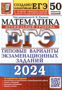 ЕГЭ 2024. Математика. Профильный уровень. Типовые варианты экзаменационных заданий. 50 вариантов заданий