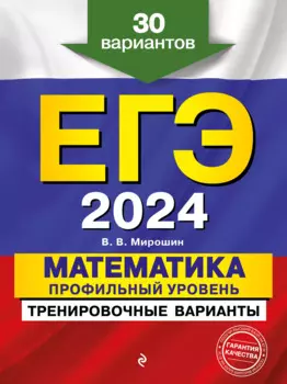 ЕГЭ-2024. Математика. Профильный уровень. Тренировочные варианты. 30 вариантов