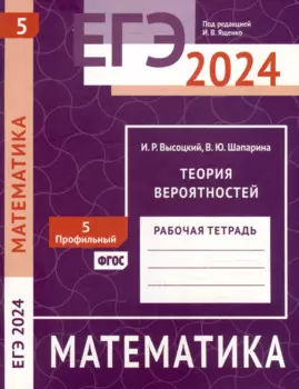 ЕГЭ 2024. Математика. Теория вероятностей. Задача 5 (профильный уровень). Рабочая тетрадь