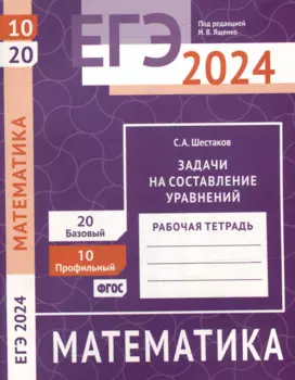 ЕГЭ 2024. Математика. Задачи на составление уравнений. Задача 10 (профильный уровень). Задача 20 (базовый уровень). Рабочая тетрадь