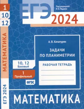 ЕГЭ 2024. Математика. Задачи по планиметрии. Задача 1 (профильный уровень). Задачи 10 и 12 (базовый уровень). Рабочая тетрадь
