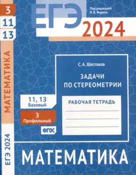 ЕГЭ 2024. Математика. Задачи по стереометрии. Задача 3 (профильный уровень). Задачи 11 и 13 (базовый уровень). Рабочая тетрадь