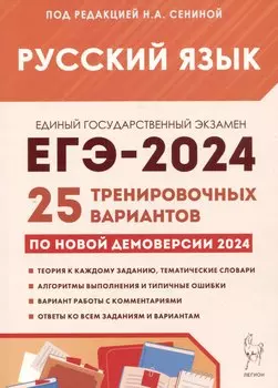 ЕГЭ-2024. Русский язык. 25 тренировочных вариантов по демоверсии 2024 года