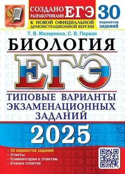 ЕГЭ 2025. Биология. 30 вариантов. Типовые варианты экзаменационных заданий