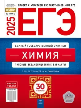 ЕГЭ-2025. Химия: типовые экзаменационные варианты: 30 вариантов