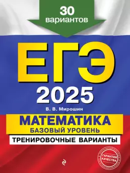 ЕГЭ-2025. Математика. Базовый уровень. Тренировочные варианты. 30 вариантов
