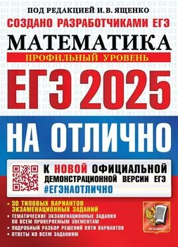 ЕГЭ 2025. Математика. На отлично. Профильный уровень. 30 типовых вариантов экзаменационных заданий