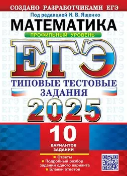 ЕГЭ 2025. Математика. Профильный уровень. 10 вариантов. Типовые тестовые задания от разработчиков ЕГЭ