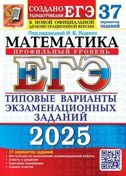 ЕГЭ 2025. Математика. Профильный уровень. 37 вариантов. Типовые варианты экзаменационных заданий от разработчиков ЕГЭ