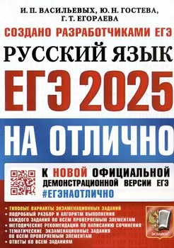 ЕГЭ 2025. На отлично. Русский язык