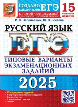 ЕГЭ 2025. Русский язык. 15 вариантов. Типовые варианты экзаменационных заданий от разработчиков ЕГЭ