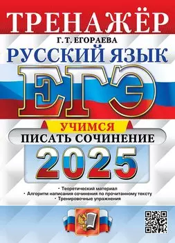 ЕГЭ 2025. Русский язык. Тренажёр. Учимся писать сочинение