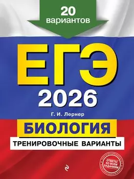 ЕГЭ-2026. Биология. Тренировочные варианты. 20 вариантов