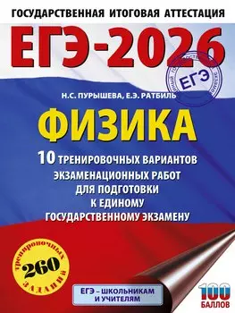 ЕГЭ-2026. Физика. 10 тренировочных вариантов экзаменационных работ для подготовки к единому государственному экзамену