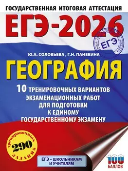 ЕГЭ-2026. География. 10 тренировочных вариантов экзаменационных работ для подготовки к единому государственному экзамену