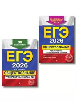 ЕГЭ-2026. Комплект. Обществознание. Тематические тренировочные задания + Тренировочные варианты. 30 вариантов
